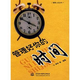 【正版】管理好你的时间 (管理人生丛书) 李玲