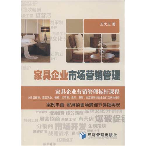 【正版书】 家具企业市场营销管理 王大王 著 经济管理出版社
