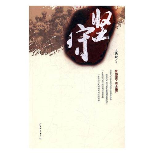 【正版书】 坚守 王跃斌 著 北方文艺出版社