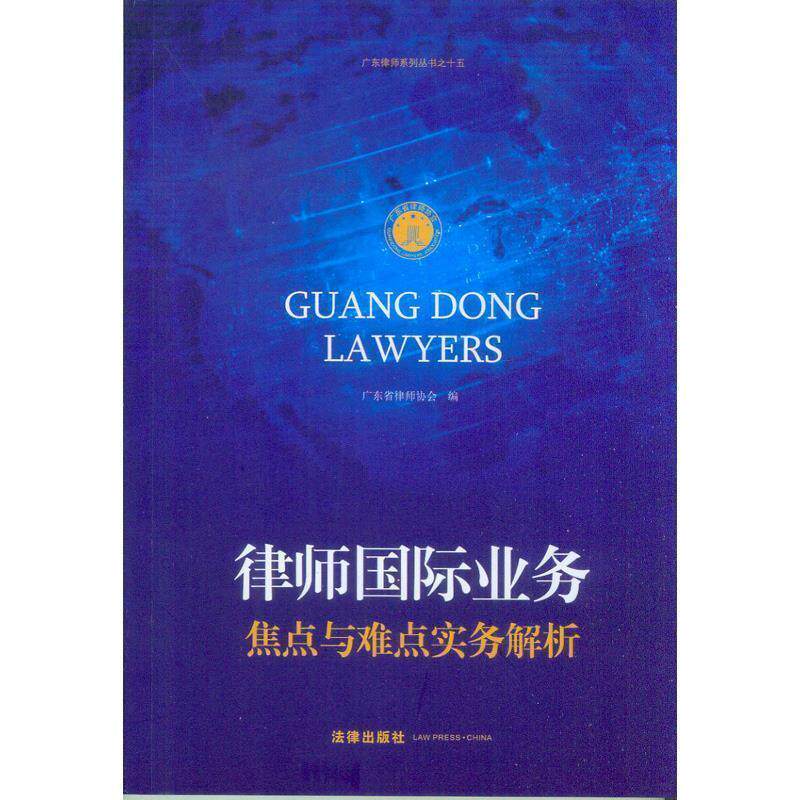 【正版书】 律师国际业务:焦点与难点实务解析 广东省律师协会 编 法律出版社