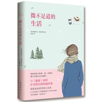 【正版】微不足道的生活 [美]伊丽莎白·斯特