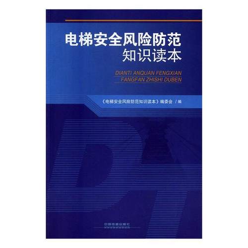 【正版】电梯安全风险防范知识读本 《电梯安全风险防范知