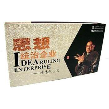 【正版】思想统治企业 梓林演讲集 郭梓林