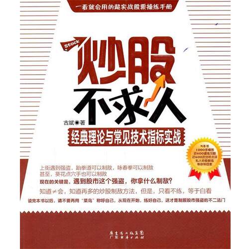 【正版书】 炒股不求人—看K线买股票 古斌 著 广东经济出版社有限公司