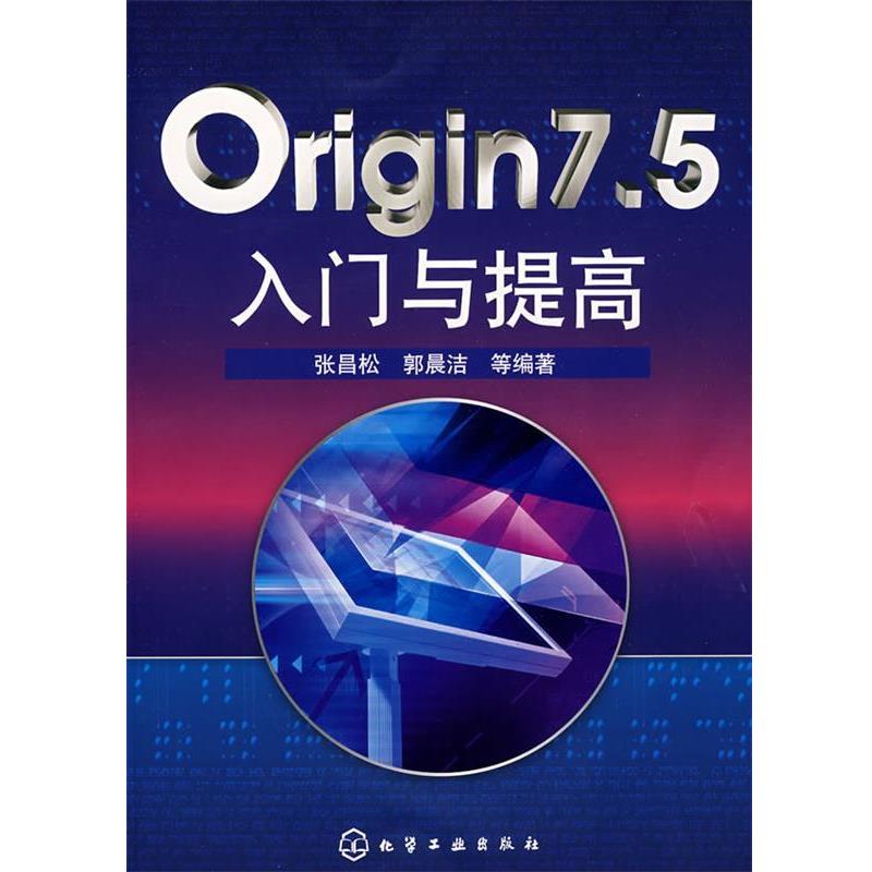 【正版书】 Origin7．5入门与提高 张昌松,郭晨洁　等编著 化学工业出版社图片