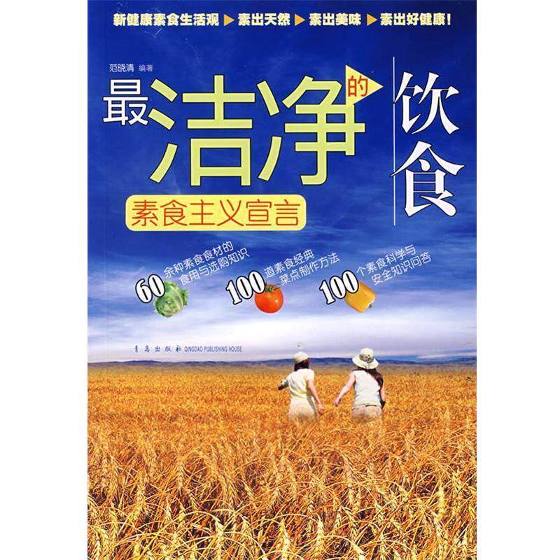 【正版书】 洁净的饮食:素食主义宣言 范晓清 编著 青岛出版社