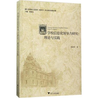 【正版】学校信息化领导力研究 理论与实践 孙祯祥  作者；眭依