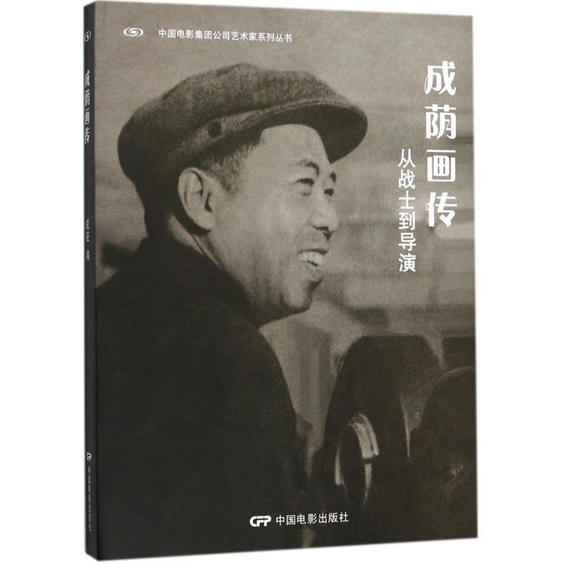 【正版】成荫画传 从战士到导演 万征