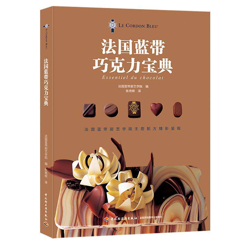 【正版书】 法国蓝带巧克力宝典 法国蓝带厨艺学院 编,张艳辉 译 中国轻工业出版社