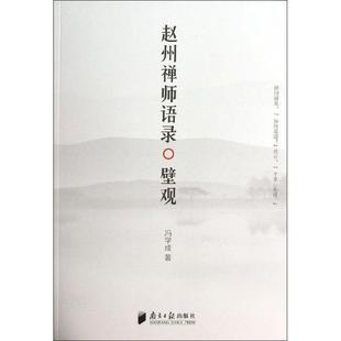 壁观 赵州禅师语录 冯学成 正版
