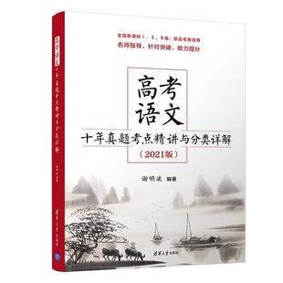 2021版 高考语文十年真题考点精讲与分类详解 谢明波 正版