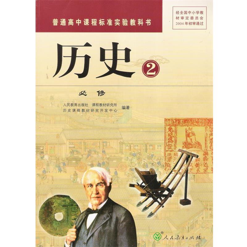 【正版】普通高中课程标准实验教科书 历史2必修 人民教育出版社;课程