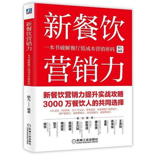 【正版】新餐饮营销力 一本书破解餐厅低成本营销密码 鹤九