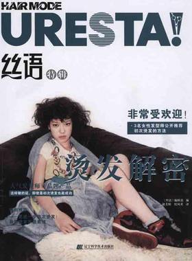 【正版】丝语特辑 烫发解密 《丝语》编辑部 ；赵