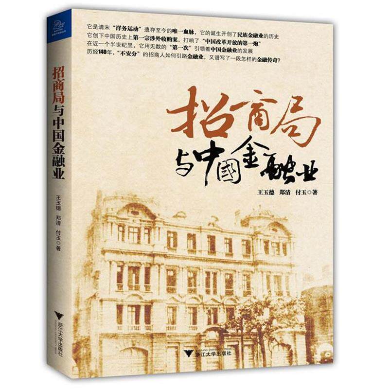 【正版书】 招商局与中国金融业 王玉德 等著 浙江大学出版社