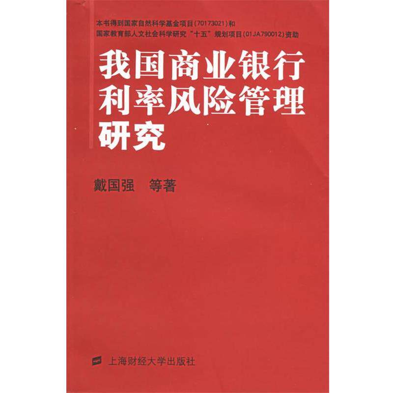 【正版书】 我国商业银行利率风险管理研究 戴国强 等著 上海财经大学出版社
