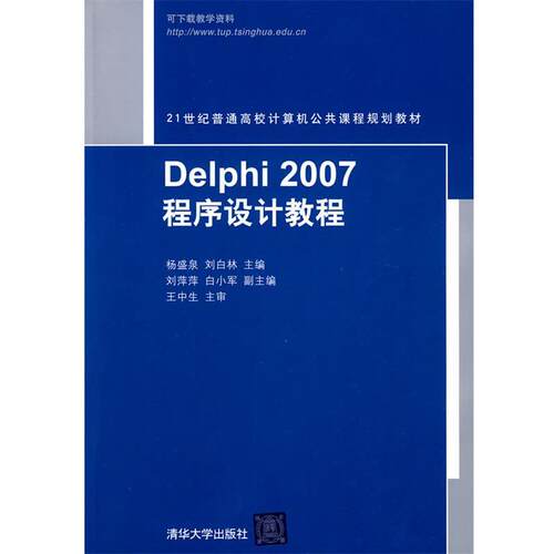 【正版书】 Delphi 2007程序设计教程 杨盛泉,刘白林　主编 清华大学出版社
