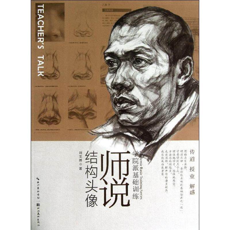 【正版书】 学院派基础训练:师说结构头像 刘文博 湖北美术出版社