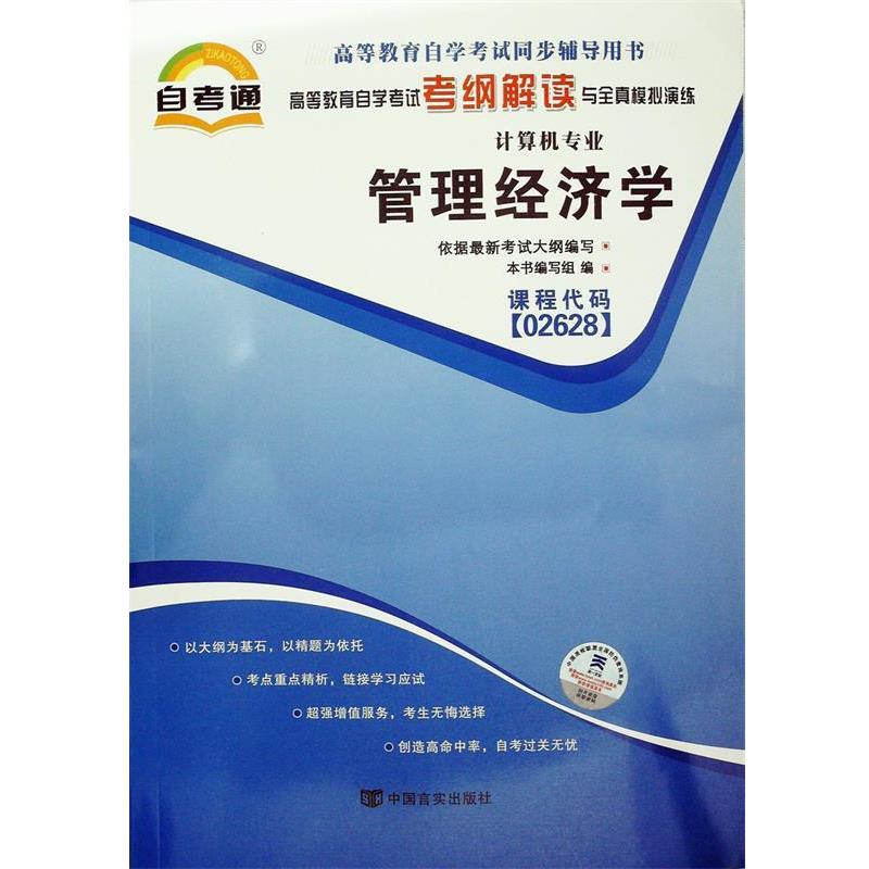 【正版】正版二手书高等教育自学考试考纲解读与全真模拟演练·计算机专业 不详