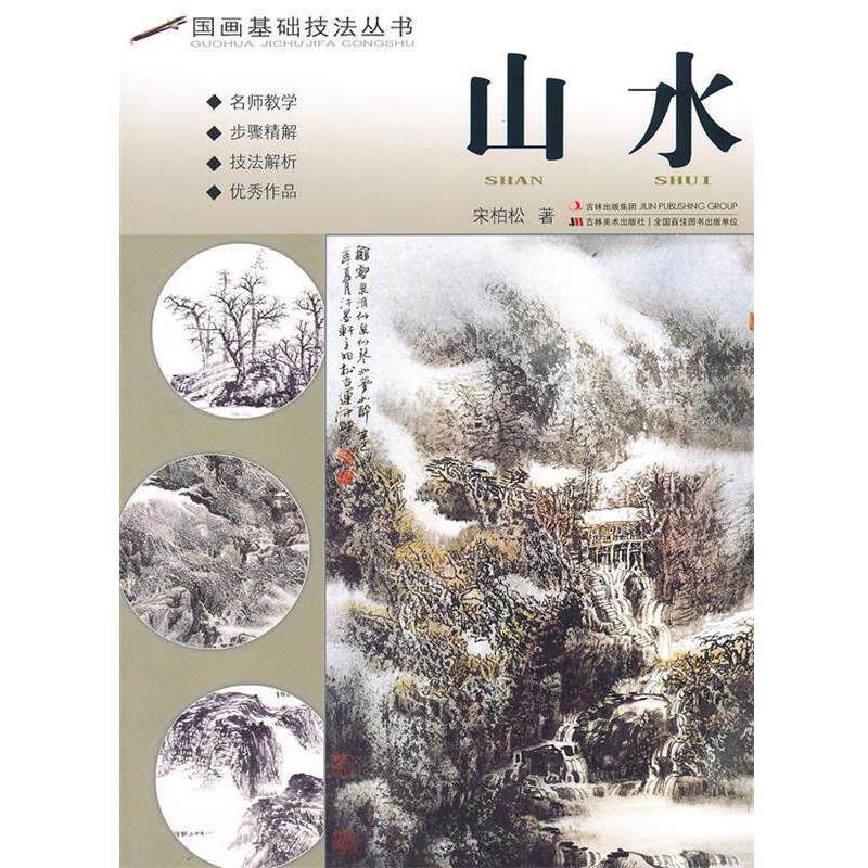 【正版书】 国画基础技法丛书 山水 宋柏松 著 吉林美术出版社