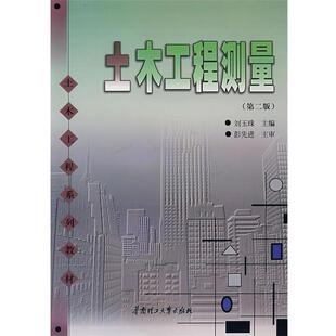 【正版书】 土木工程测量 刘玉珠 主编 华南理工大学出版社