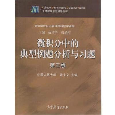 【正版】高等学校经济管理学科数学基础 微积分中的典型例题分析与习题（ 朱来义、范培华、胡显