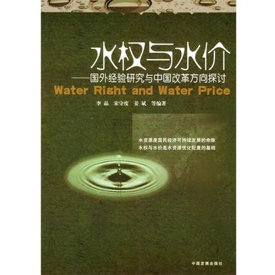 【正版】水权与水价 国外经验研究与中国改革方向探讨 李晶