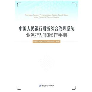 【正版】中国人民银行财务综合管理系统业务指导和操作手册 中国人民银行会计财务