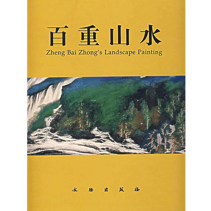 【正版书】 百重山水 保利艺术博物馆　编 文物出版社