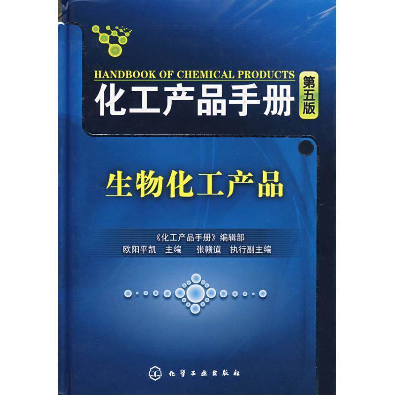 【正版书】 化工产品手册 《化工产品手册》编辑部,欧阳平凯 主编 化学工业出版社