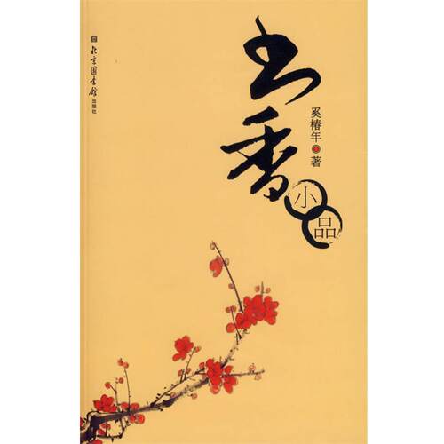 【正版书】 书香小品 奚椿年 著 国家图书馆出版社