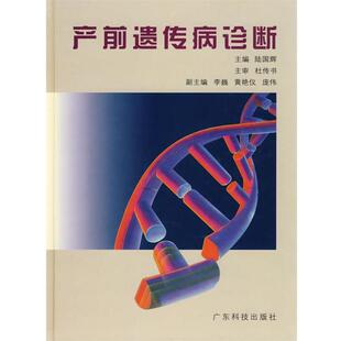 【正版书】 产前遗传病诊断 陆国辉 主编 广东科技出版社