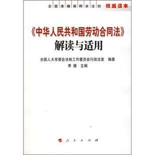 【正版书】 中华人民共和国劳动合同法解读与适用 全国人大常委会法制工作委员会行政法室,李援 人民出版社