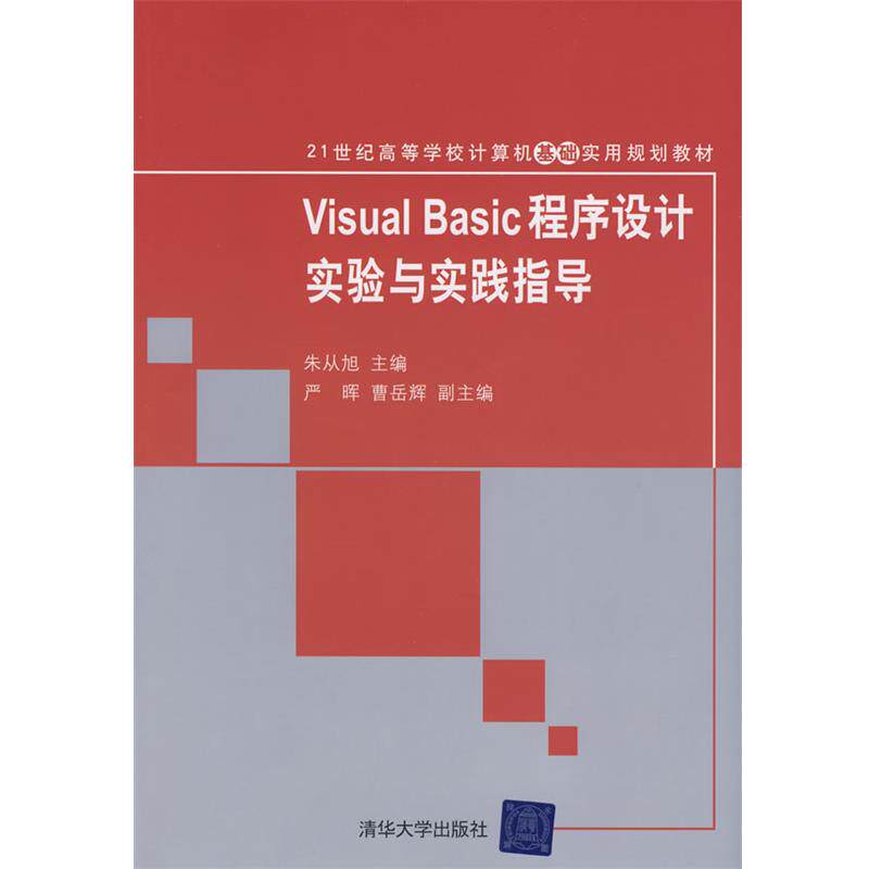 【正版】Visual Basic程序设计实验与实践指导 朱从旭