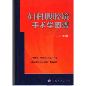 【正版书】 妇科腹腔镜手术学图谱 杜敏,罗光楠 著 人民军医出版社