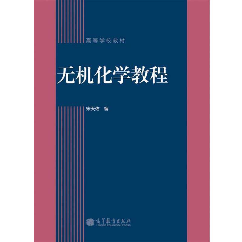 【正版书】 无机化学教程 宋天佑 高等教育出版社