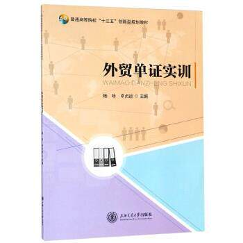 【正版书】 外贸单证实训 杨咏,卓贞运 编 上海交通大学出版社