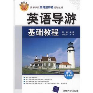 【正版书】 英语导游基础教程 张靖　编著,余宝珠　主审 清华大学出版社