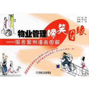 【正版书】 物业管理啼笑因缘—服务案例漫画图解 赵凯　文字,邓宝忠　绘画 机械工业出版社