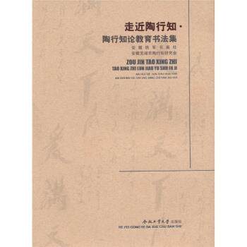【正版书】 走近陶行知:陶行知论教育书法集 安徽铁军书画社,安徽芜湖市陶行知研究会 编 合肥工业大学出版社