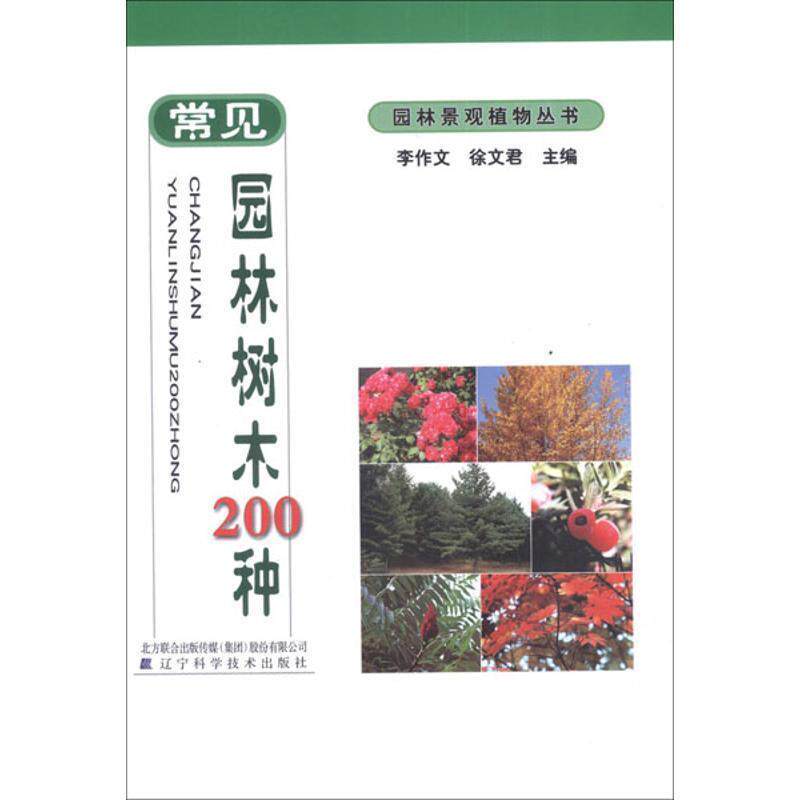 【正版书】 常见园林树木200种 李作文,徐文君 主编 辽宁科学技术出版社