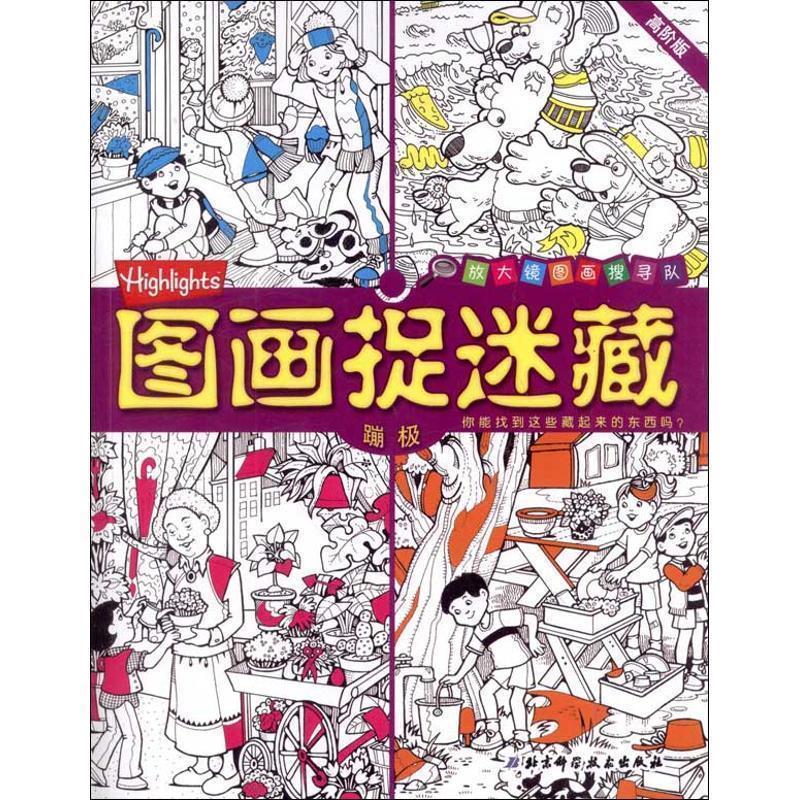 【正版书】 图画捉迷藏蹦极 [美] 保罗·里查 著 北京科学技术出版社