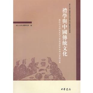 庆祝沈文倬先生九十华诞国际学术研讨会论文 礼学与中国传统文化 浙江大学古籍研究所 正版