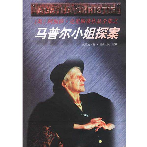 【正版书】 马普尔小姐探案 [英]阿加莎·克里斯蒂 原作,沈明波 译 贵州人民出版社