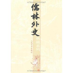 【正版】儒林外史 [清]吴敬梓 张慧剑