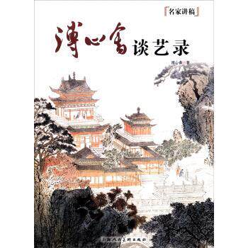【正版书】 名家讲稿:溥心畲谈艺录 溥心畲 著 上海人民美术出版社