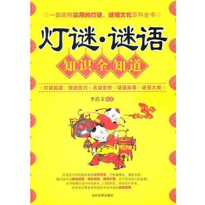 【正版】灯谜谜语知识全知道 李浩文