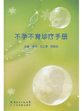 【正版】不孕不育诊疗手册 李冰、范立青、陈敦金