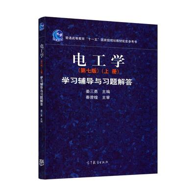 【正版】电工学学习辅导与习题解答（上册）（第7版） 姜三勇