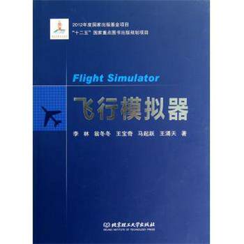 【正版书】 飞行模拟器 李林,翁冬冬,王宝奇 等 著 北京理工大学出版社